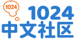 1024中文社区
